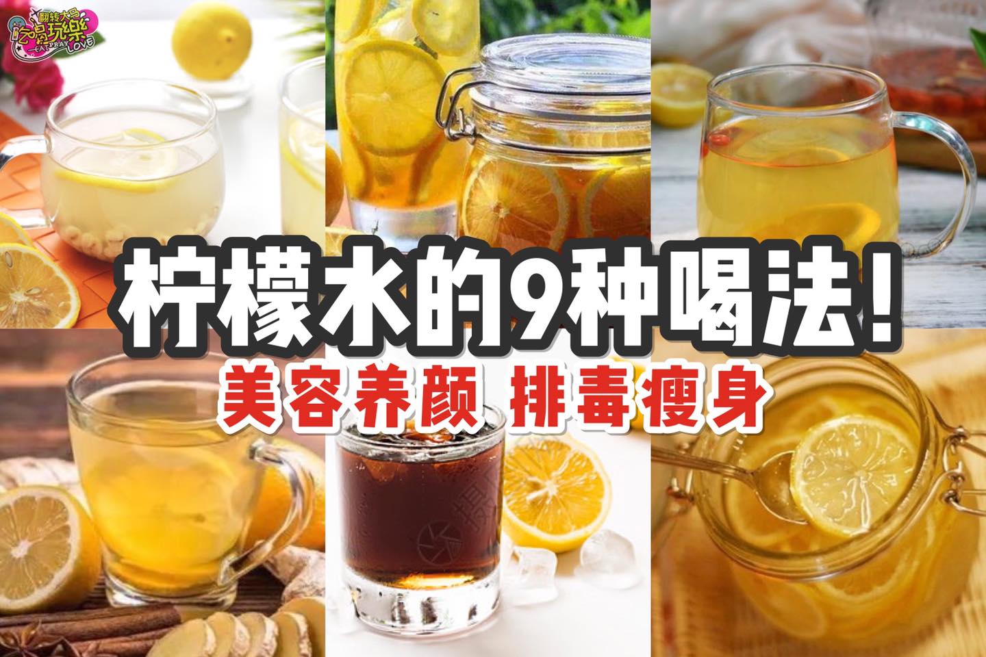 女孩子一定要收藏起來！
 【柠檬水的9⃣种喝法！美容养颜！瘦身排毒！】
 柠檬醋
 柠檬薏米水
…