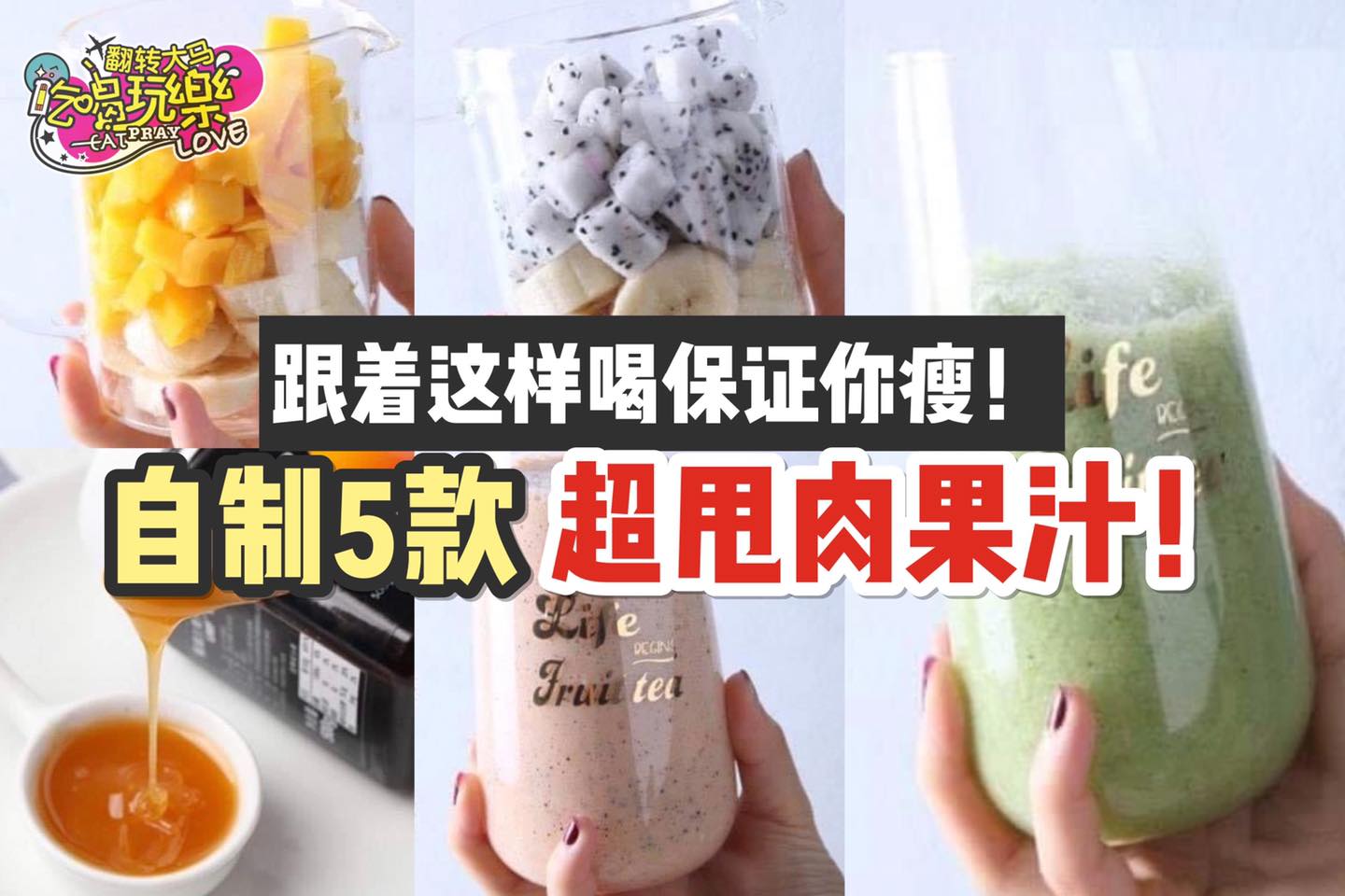 跟着这样喝包你瘦下来
 【自制5⃣款 #超甩肉果汁 】
 香蕉黄瓜汁
 香蕉火龙果
 香蕉芒果汁…