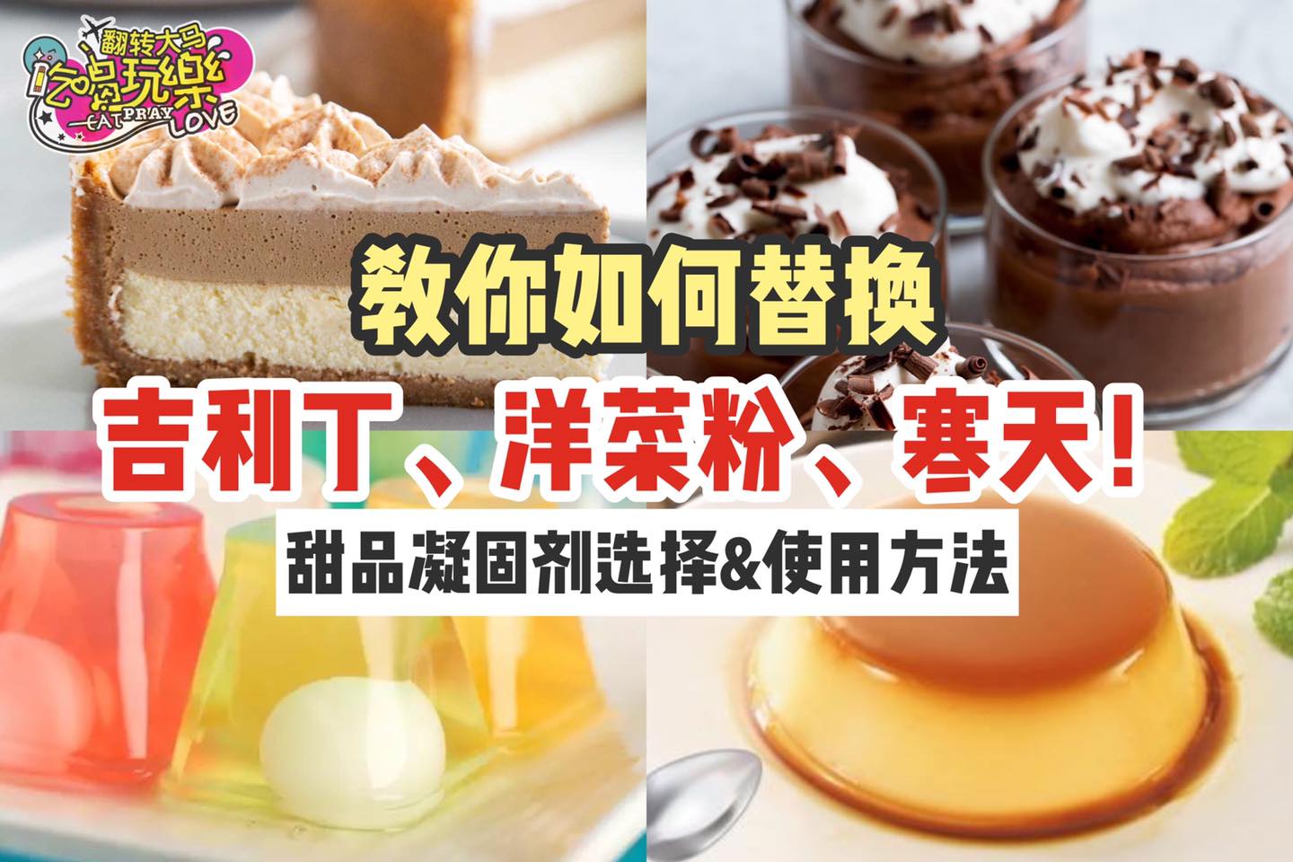 甜品控看过来
 【教你如何替换吉利丁 、洋菜粉和寒天！】
 不同甜品的 #凝固剂选择 & #使用方法 …
