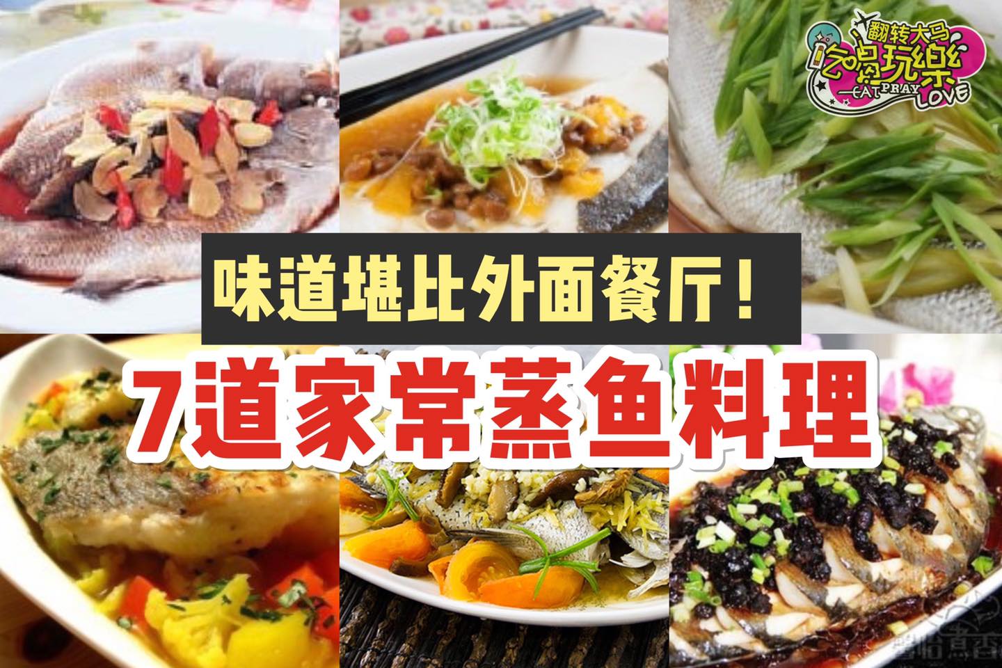 味道堪比外面餐厅
 【学做7⃣道家常 #蒸鱼料理 ！】
 凤梨豆酱蒸鳕鱼
 清蒸鱼
 纸包酒蒸鱼…