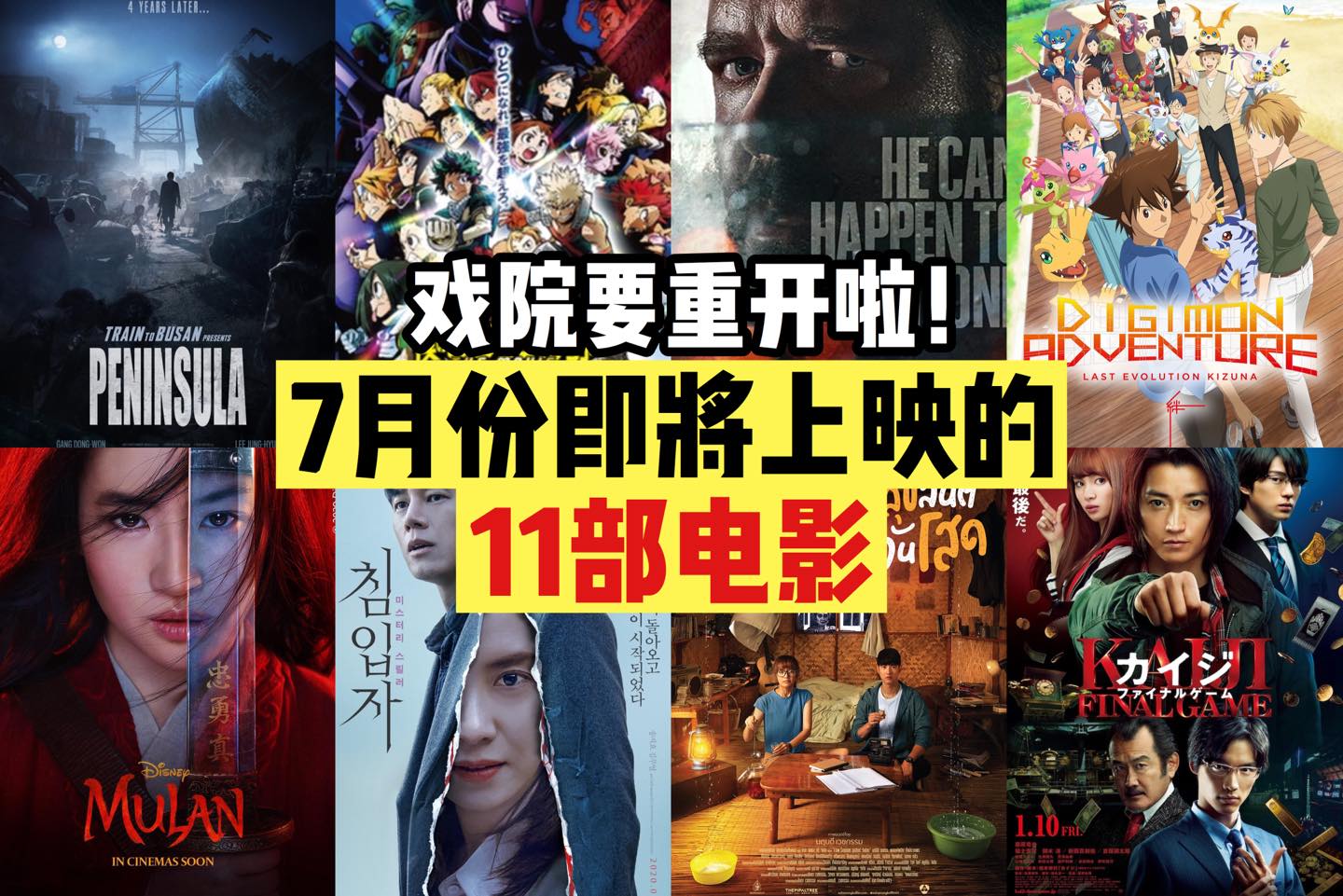 7月1号开始就可以看电影啦！
 【7月份即将上映的 #电影】11部里就有3部鬼片
 1. TRAIN TO B…