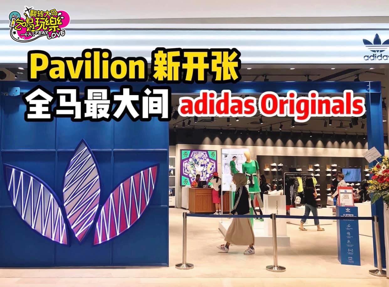 【全马最大间 #adidasOriginals 华丽登陆 #PavillionKL 啦！】
 6月30日正式开…