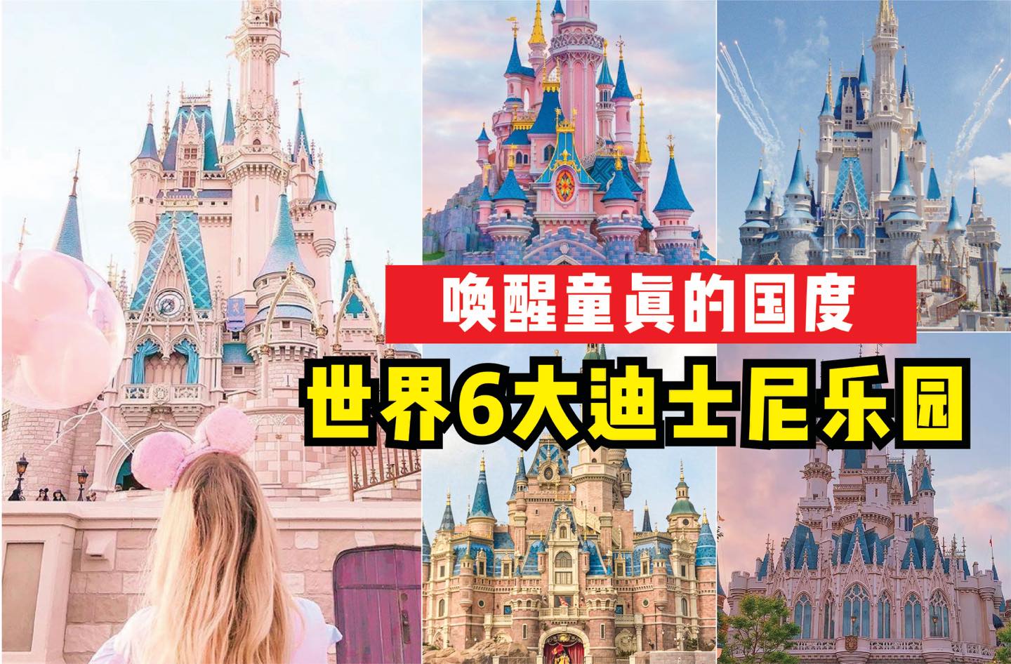 唤醒童真的国度！
 【世界6⃣大 #迪士尼乐园！】
 有没有人和小编一样，想去遍全世界的迪士尼乐…