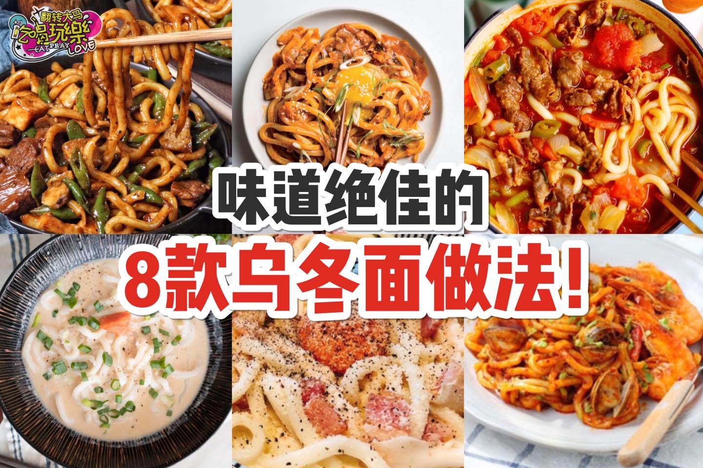 乌冬面的花式吃法
 【味道绝交的8⃣款乌冬面做法！】
 做法简单，每款都好吃！
 黑椒牛肉乌冬面…