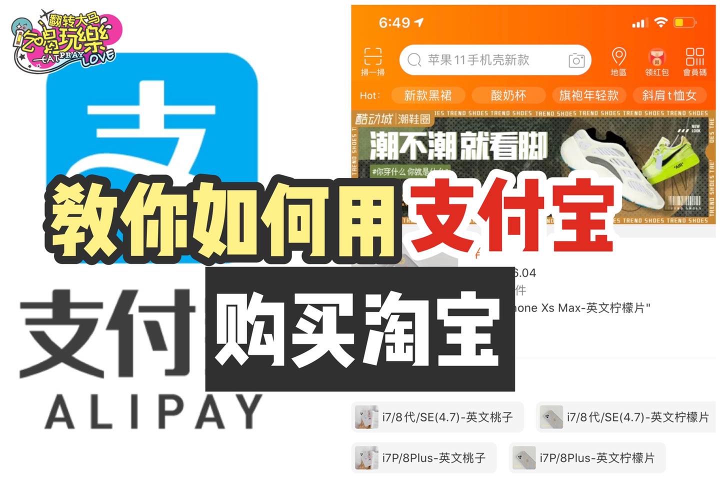 【教你怎麼用 #支付宝 购买淘宝】
 超简单、快速又方便
 Like 翻转大马吃喝玩乐 Eat Pray Lo…