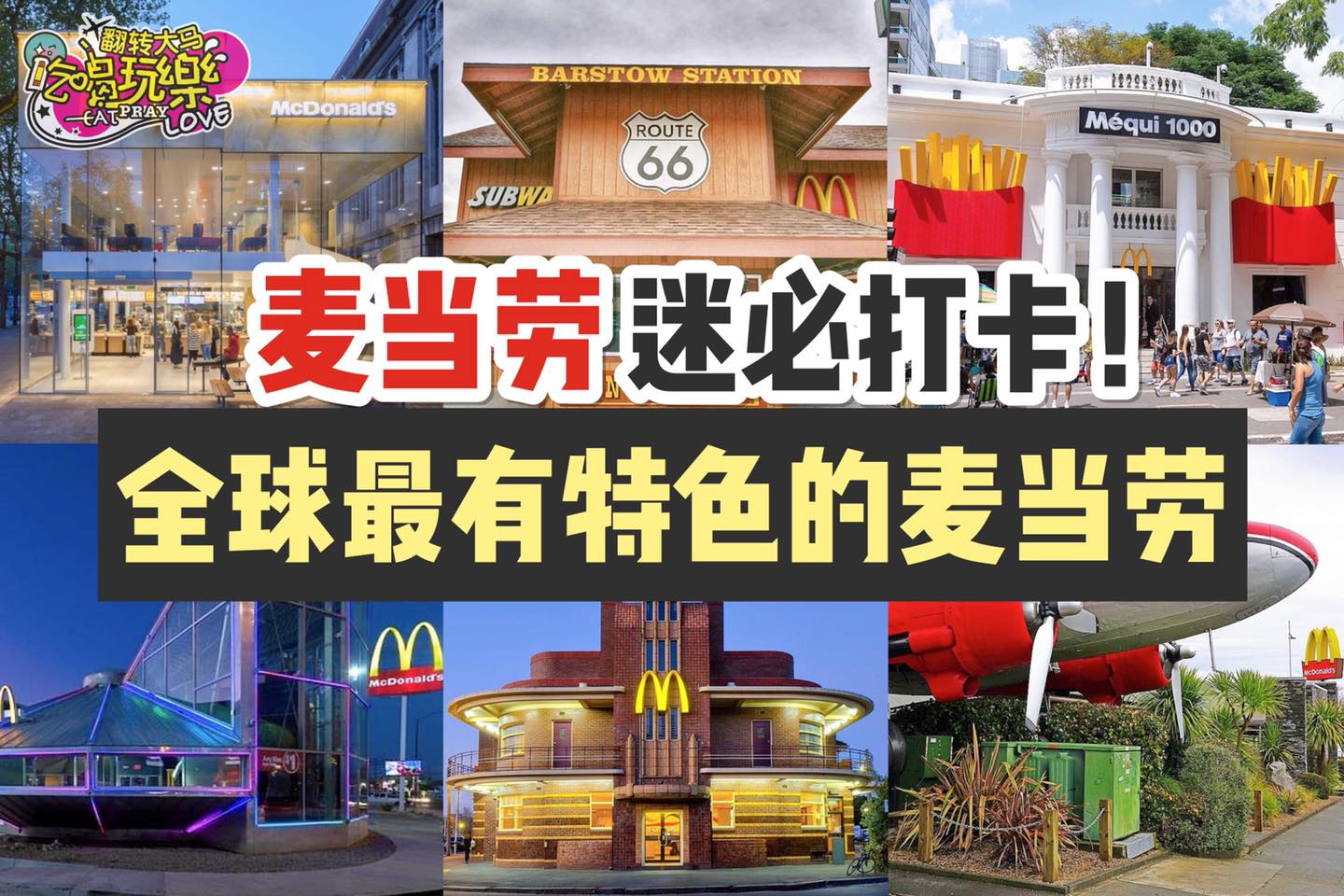 #麥當勞 迷看过来
 【盘点1⃣2⃣大 #全球最有特色麦当劳！】
 收藏到buck…