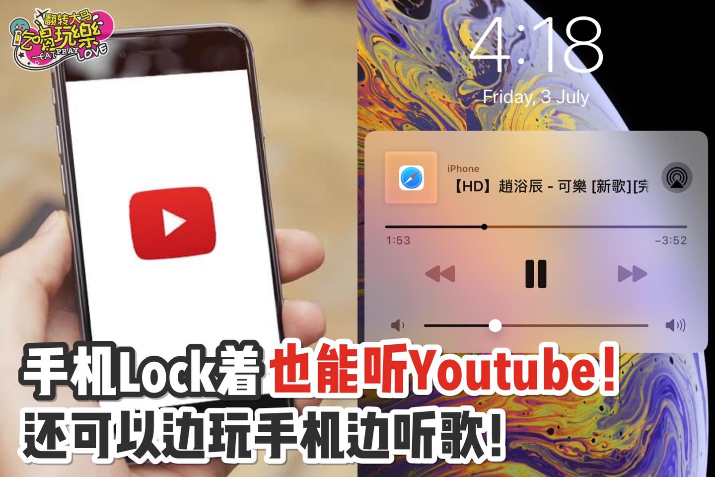 可以边玩手机边听歌啦～
 【3⃣个步骤让你手机Lock着也能听Youtube！】
 方法超简单！…
