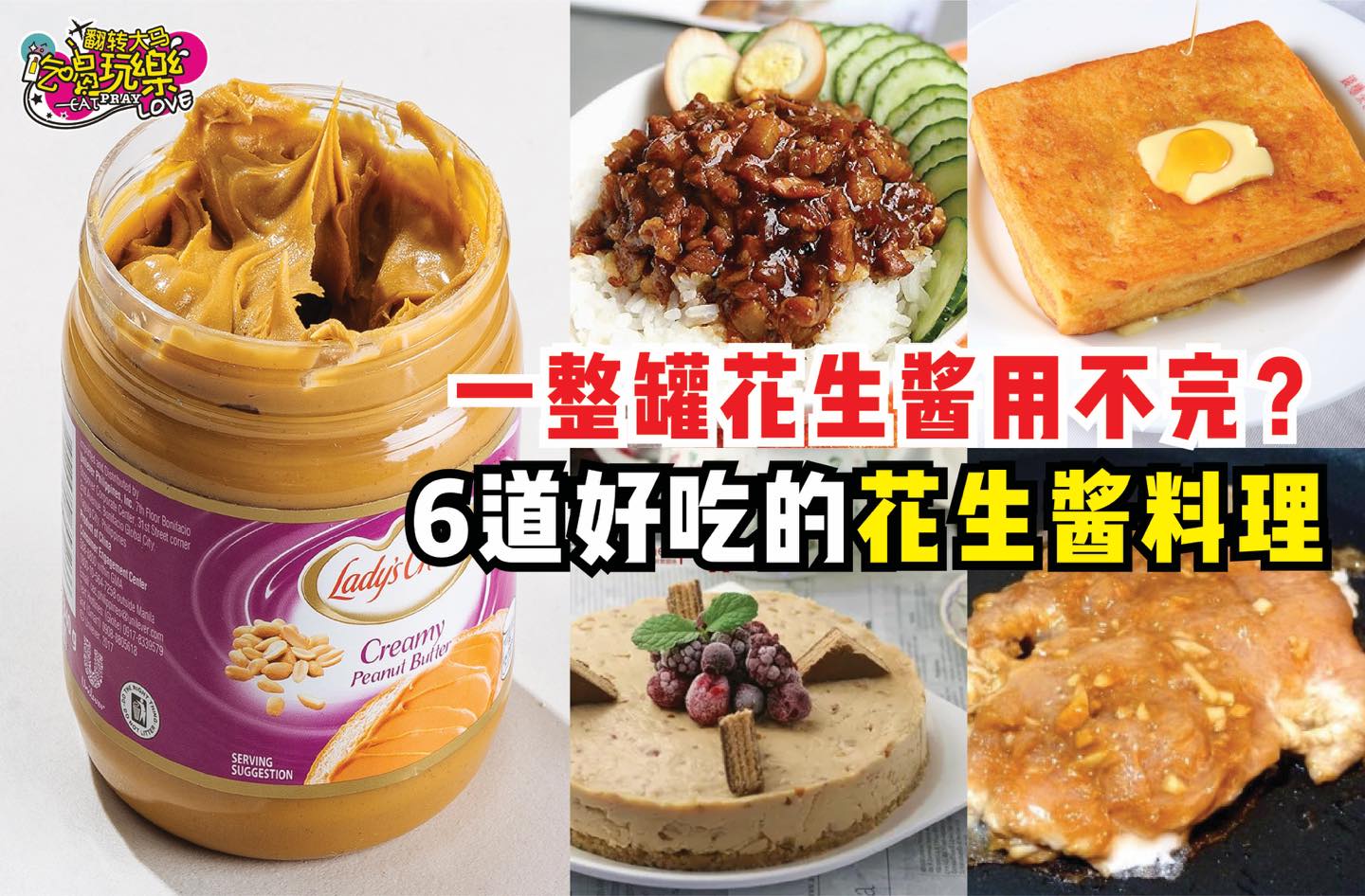 一整罐花生酱用不完
 【别浪费用它来煮出6⃣道好吃的 #花生酱料理！】
 花生酱要涂多少片面包才…