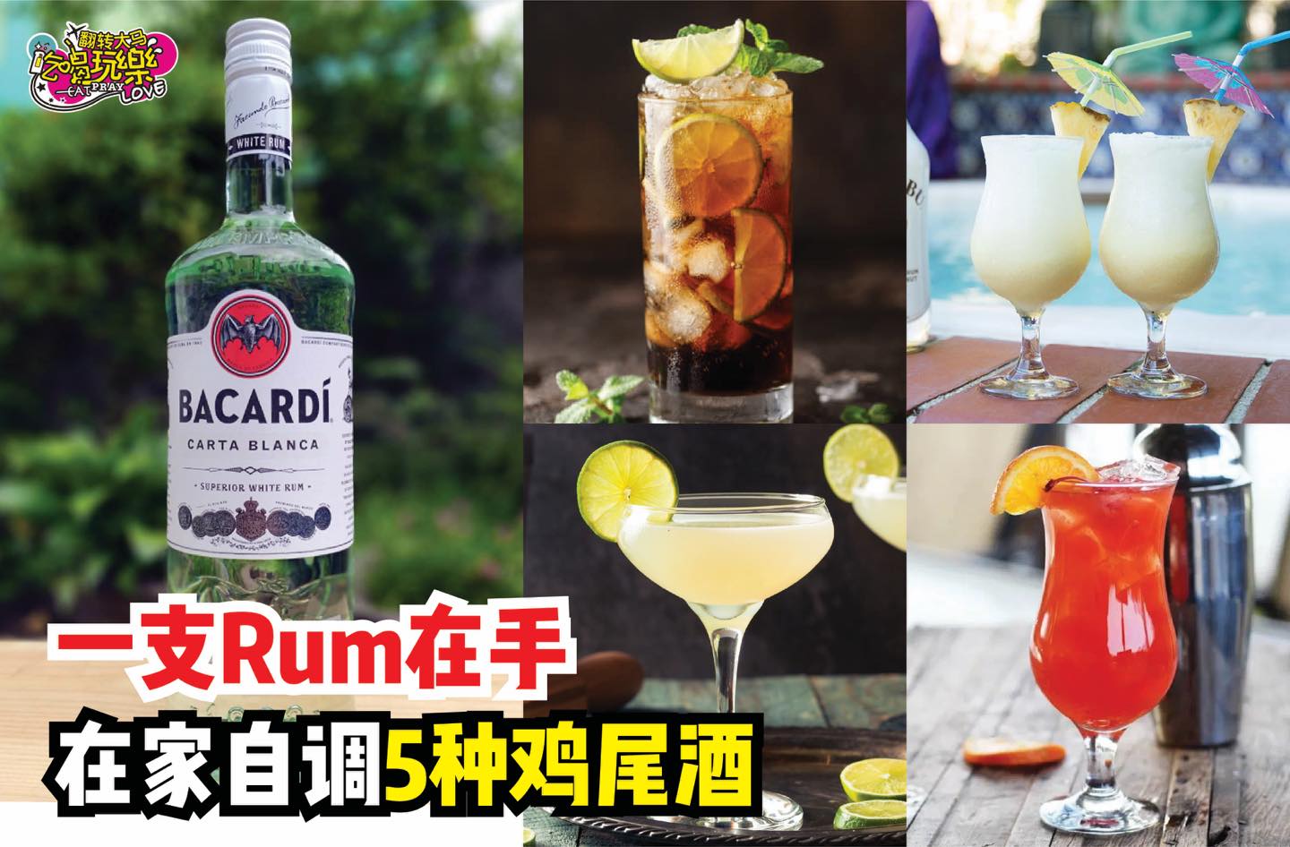一支Rum在手，自己也能做调酒师！
 【在家就能调的5⃣种 #白朗姆酒 #鸡尾酒！】
 家里的白…