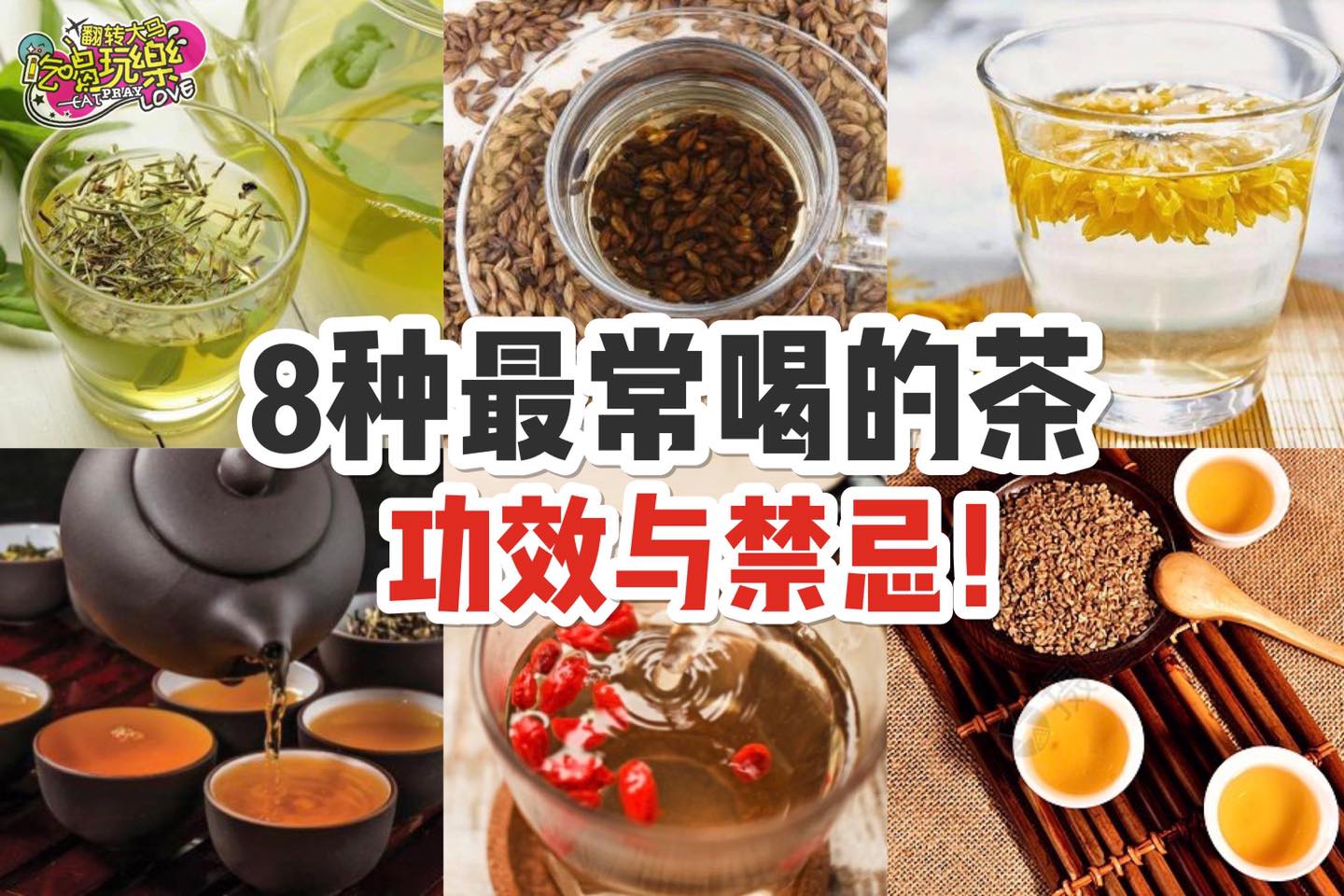 爱喝茶的你看过来！
 【8⃣种最常喝的茶 的功效与禁忌】
 你知道茶的功效有哪些以及哪些人不能喝…