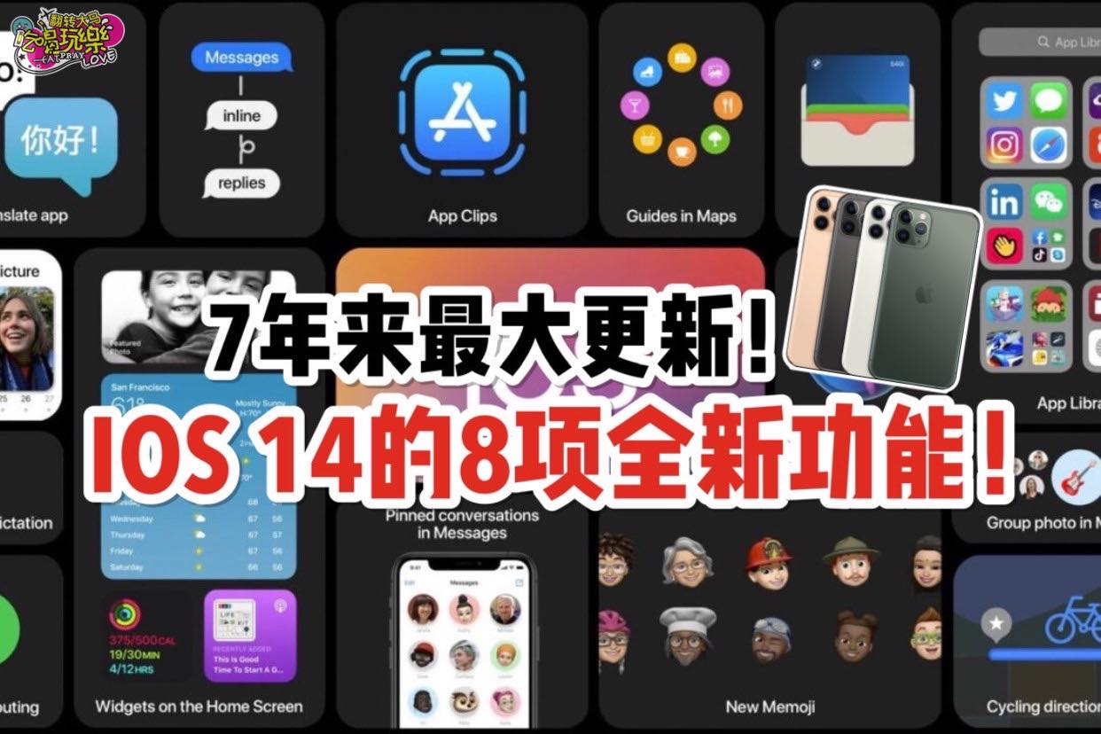 7年来最大更新！
 【更新IOS 14后的8⃣项全新功能！】
 全新App整理方式、桌面widg…
