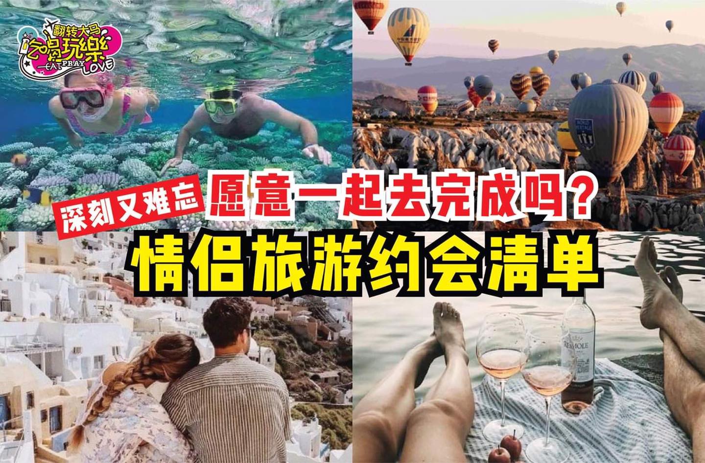用一生一起去完成吧
 【让情侣深刻又难忘的 #旅游约会清单！】
 每次约会都是逛街、看电影、吃个饭？这些都太普…