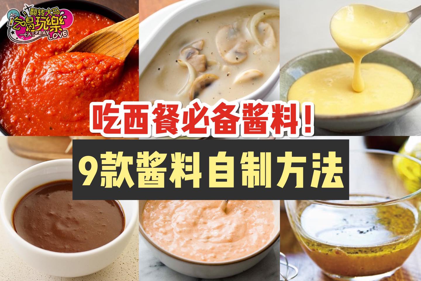 吃西餐必备 #酱料 
 【揭秘9⃣款西式酱料制作方法！】
 意大利红汁
 黑胡椒汁
 黄汁
 千…