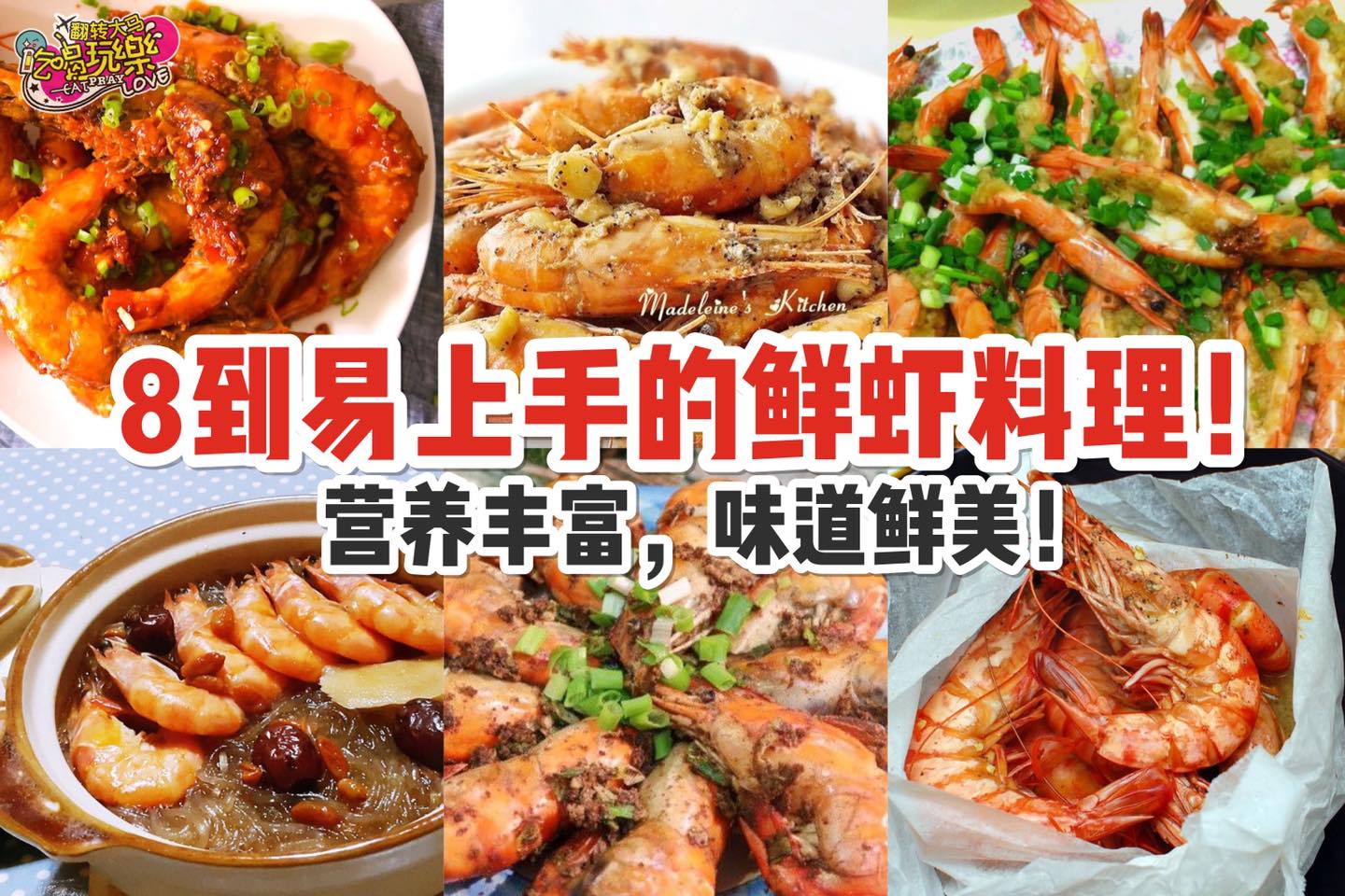 鲜虾的N种花式做法！
 【8⃣到易上手的鲜虾料理！】
 营养丰富，味道鲜美！学起来！
 胡椒虾
…