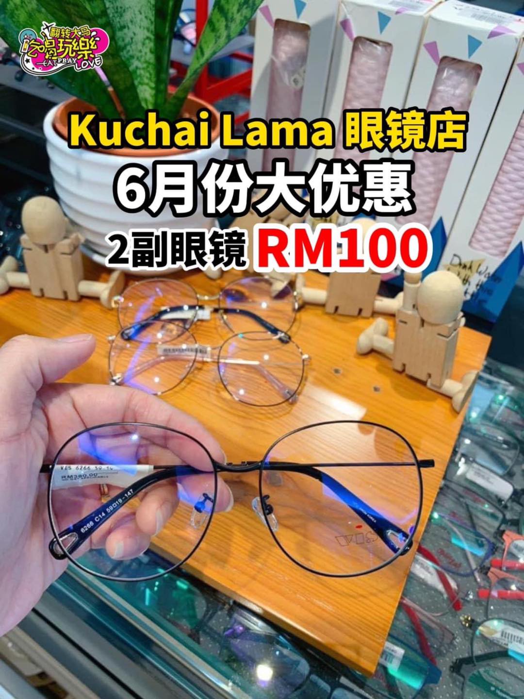超划算！换一副新眼镜竟然只需RM50？！
 【Klang Lama超人气韩式眼镜店 #Optic_Lab 推出…