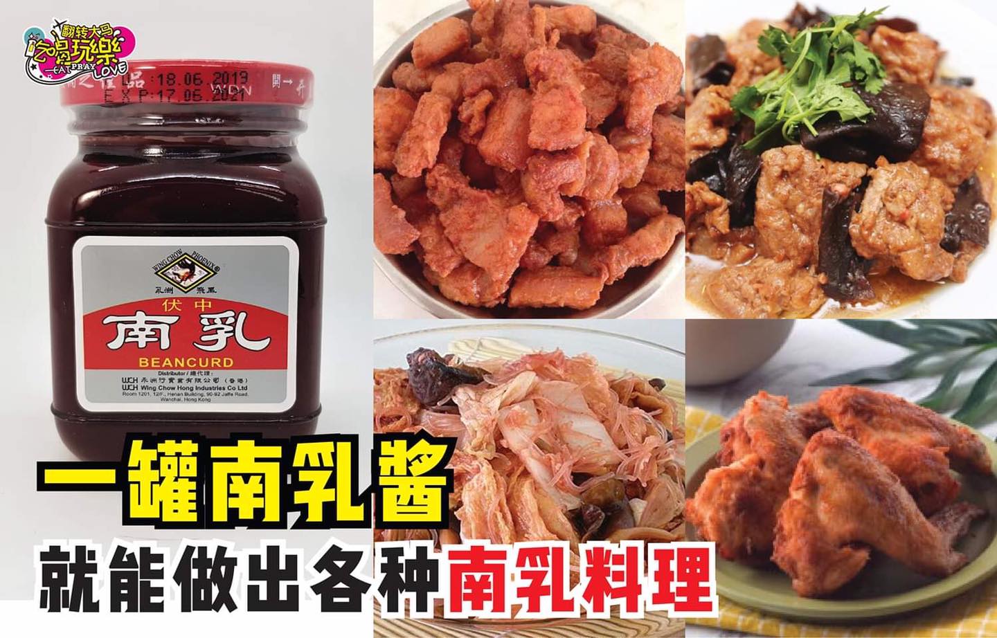 【一罐 #南乳酱 就能做出各种 #南乳料理】
 卤、焖、炸都好好吃！
 一罐南乳酱就可以煮出一片天！客家料理当…