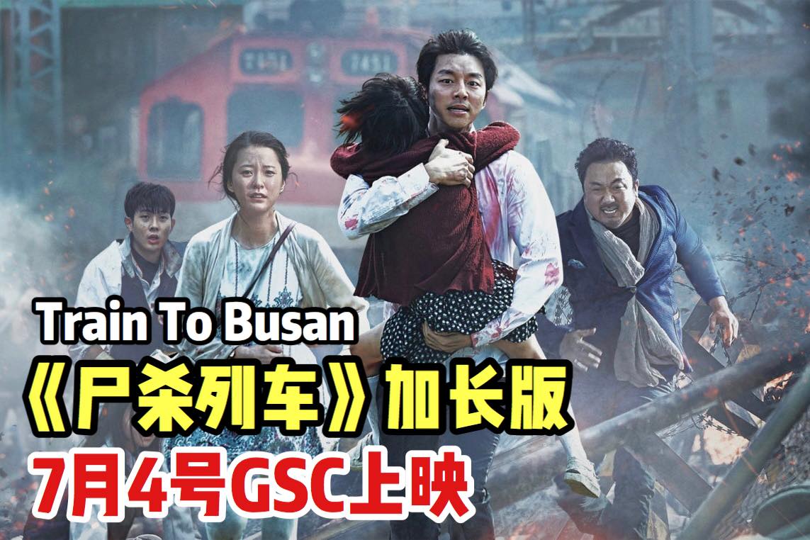 【#尸杀列车 加长版将在7月4号上映】
 全马4间GSC有得看
 准备好一起心惊胆战了吗？GSC将在7月4号上…