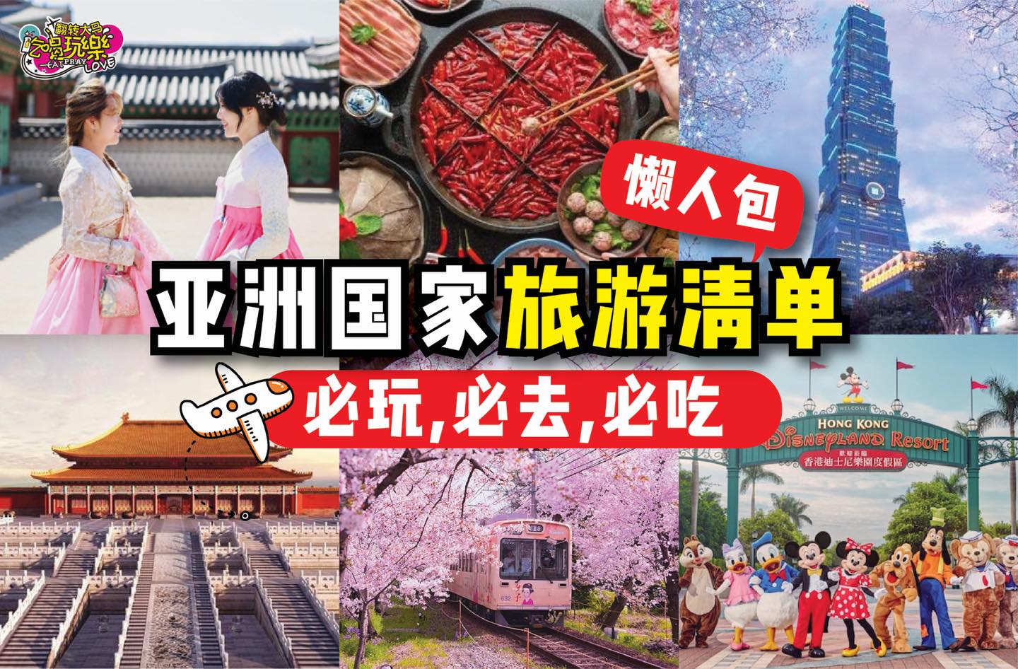 旅行懒人包来咯建议收藏
 【#亚洲国家 旅游事前必备 #旅游清单！】
 必玩、必吃、必去攻略！
 去旅游但是又…