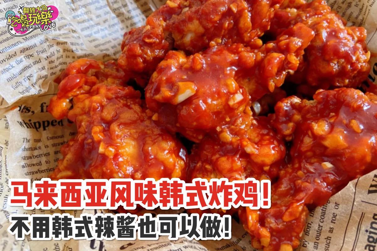 不用买韩式辣酱也可以做！
 【马来西亚风味 #韩式炸鸡！超符合本地人口味！】
 这些酱料你家一定有！
 自己用…
