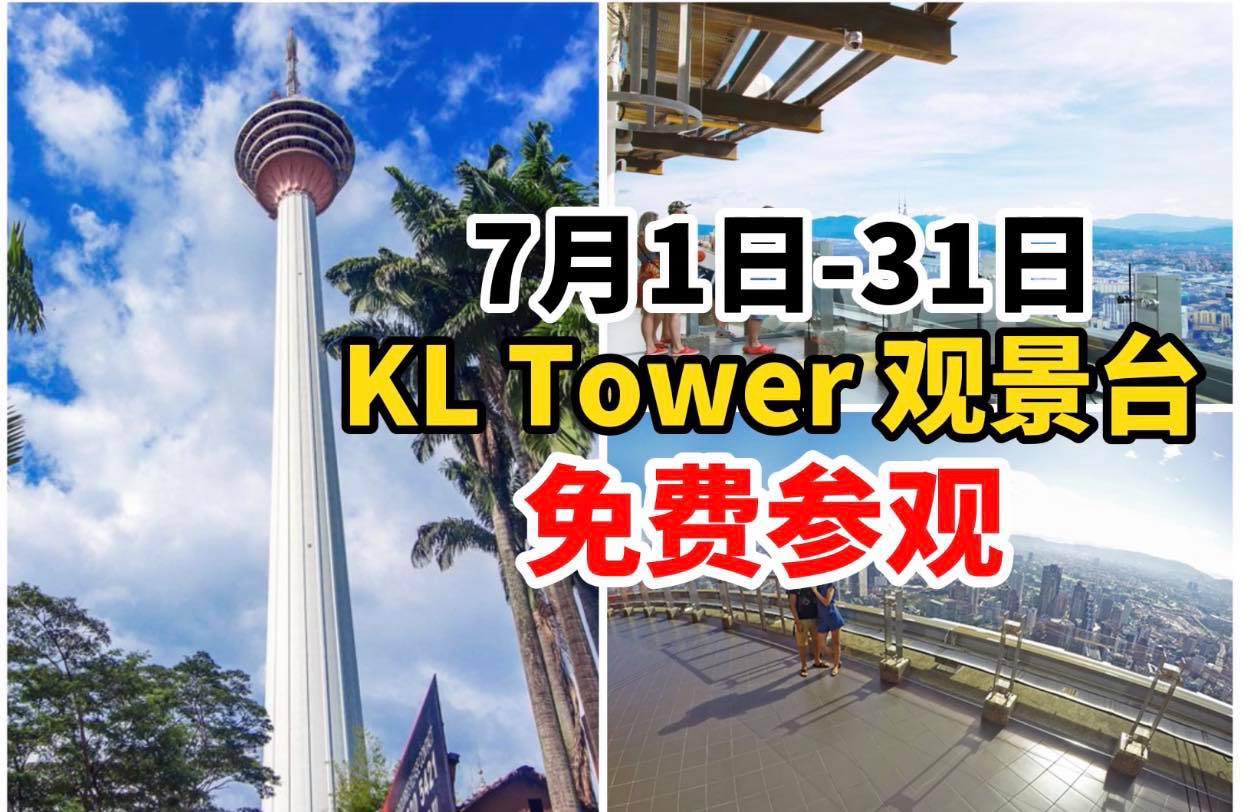 【KL Tower吉隆坡塔宣布 #免费参观  】
 7月1日-7月31日，无需购买入门票！
 好消息！吉隆坡塔…
