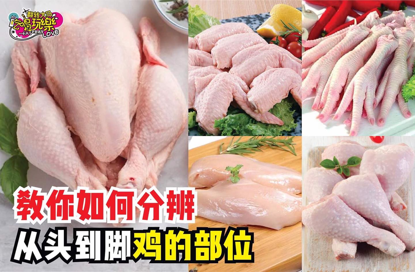 到菜市买鸡肉不用再鸡同鸭讲
 【教你从头到脚分辨 #鸡的部位】建议收藏！
 相信烹饪新手都有这种经验，每次去到…