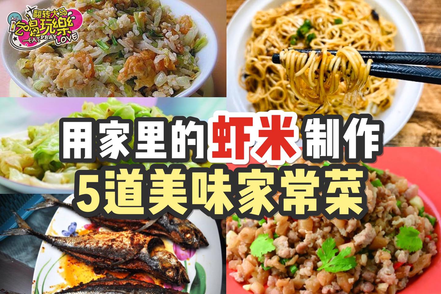 家里的虾米原来可以这么做！
 【用 #虾米 做5⃣道美味 #家常菜 】
 虾米炒包菜
 香辣虾米…