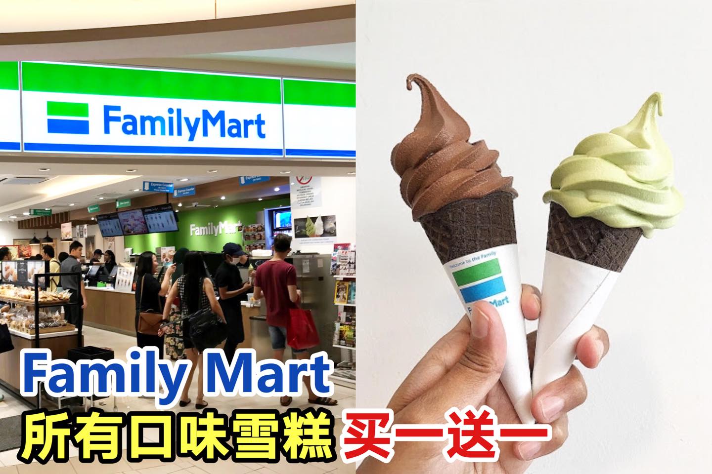 雪糕控们尖叫吧
 【全马 #Family_Mart 雪糕 #买一送一】即日起至7月14号
 太棒啦～全马Fam…