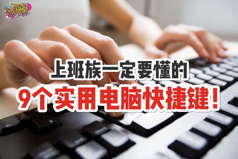 不要只会Copy&Paste啦～
 【上班族一定要懂的 9⃣个电脑快捷键！】
 超级实用…