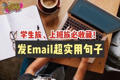 学生们、上班族必收藏
 【发Email  #超实用句子 ！】
 开头、正文、结尾建议用语，跟着这样写工作效率U…