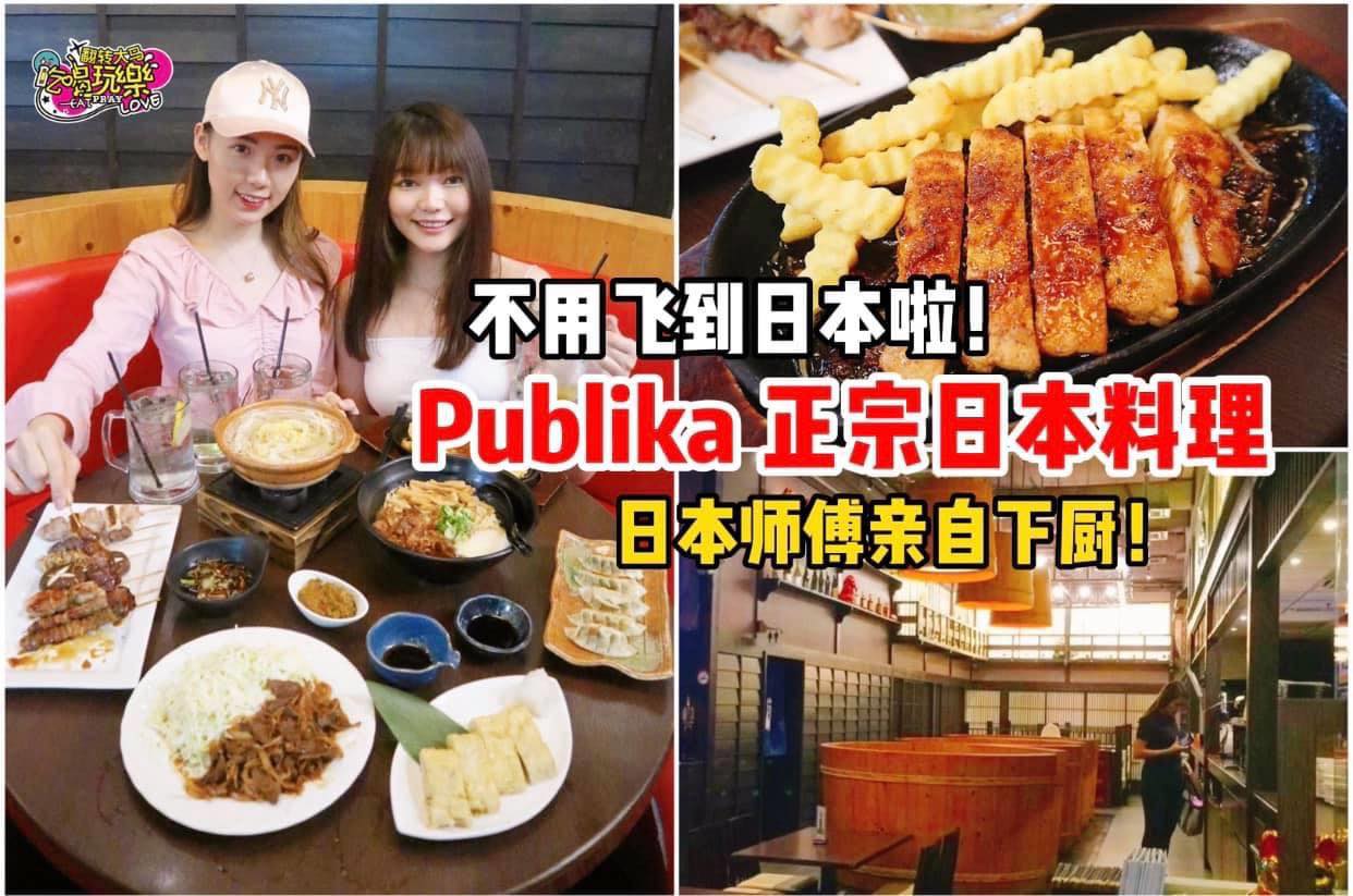 想念日本美食？现在不用飞到日本喽！
 【在 #Publika 就可以吃到日本师傅做的 #正宗日式料理！】
 推…