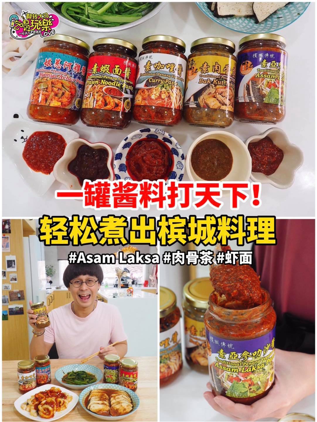 有了这几罐酱料，立马变厨神‍
 【简单几步骤～轻松煮出 #槟城料理】
 Asam Laksa、肉…