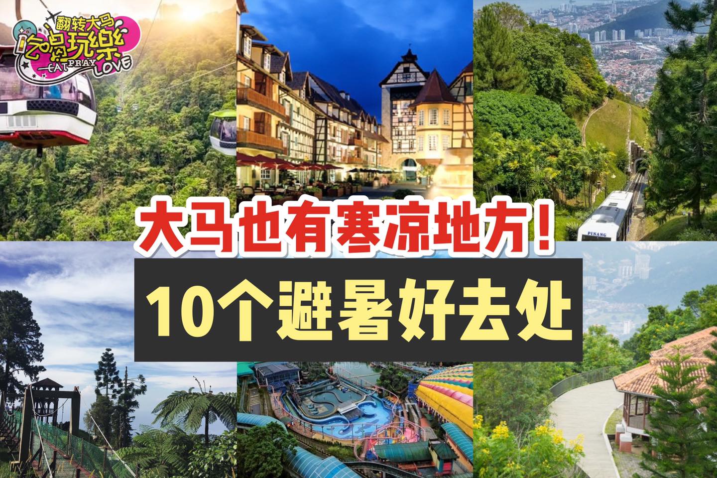 大马也有寒冷地方
 【盘数1⃣0⃣大 #避暑好去处！】
 plan个short t…