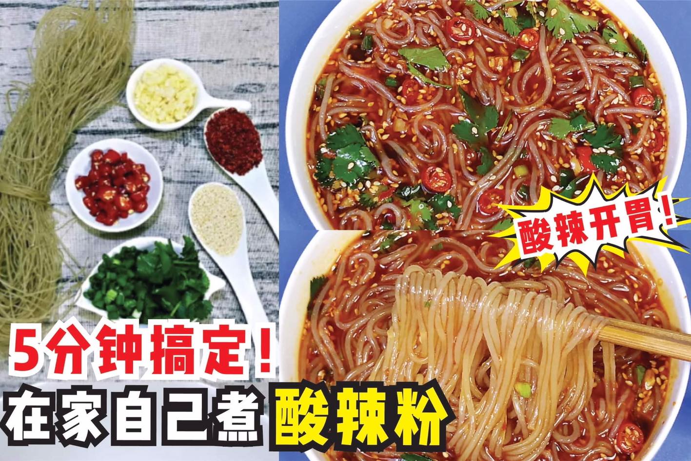 【在家自己煮超开胃 #酸辣粉，5分钟快速搞定！】
 喜欢吃酸辣粉的一定要学起来！在家做，5分钟就能搞定了！
 …