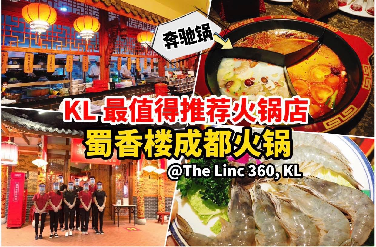 KL最值得推荐的火锅店
 【好吃到你怀疑人生 蜀香楼成都火锅】就在The LINC 360！
 疫情无情人有情…