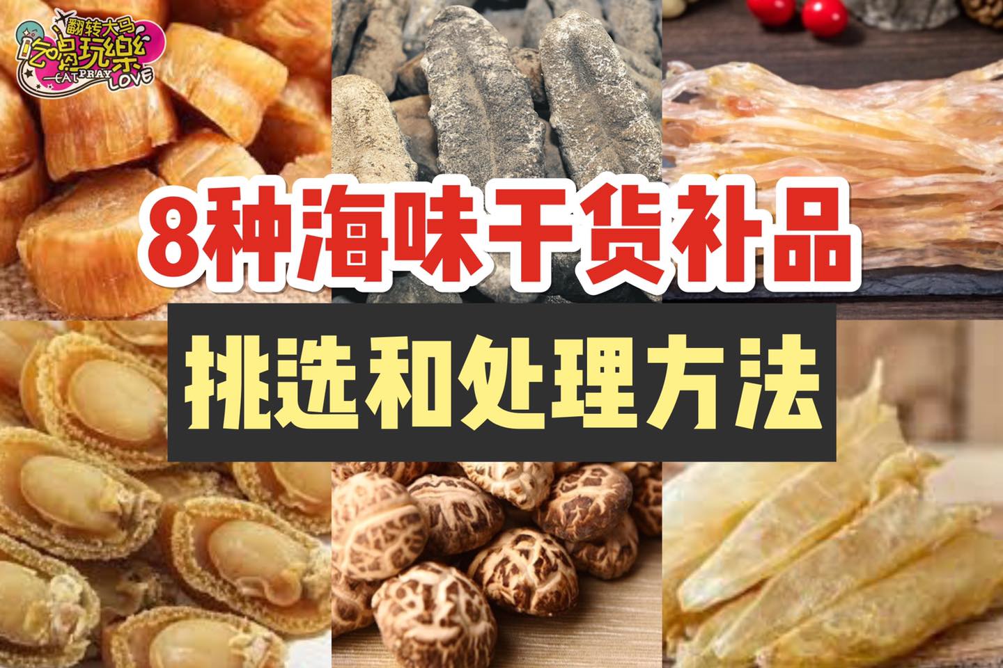 【8种 #海味干活补品 #挑选和处理方法！】
 想买补品补补身子，但无从下手的童鞋们必收藏啦教你如何挑选补品和…