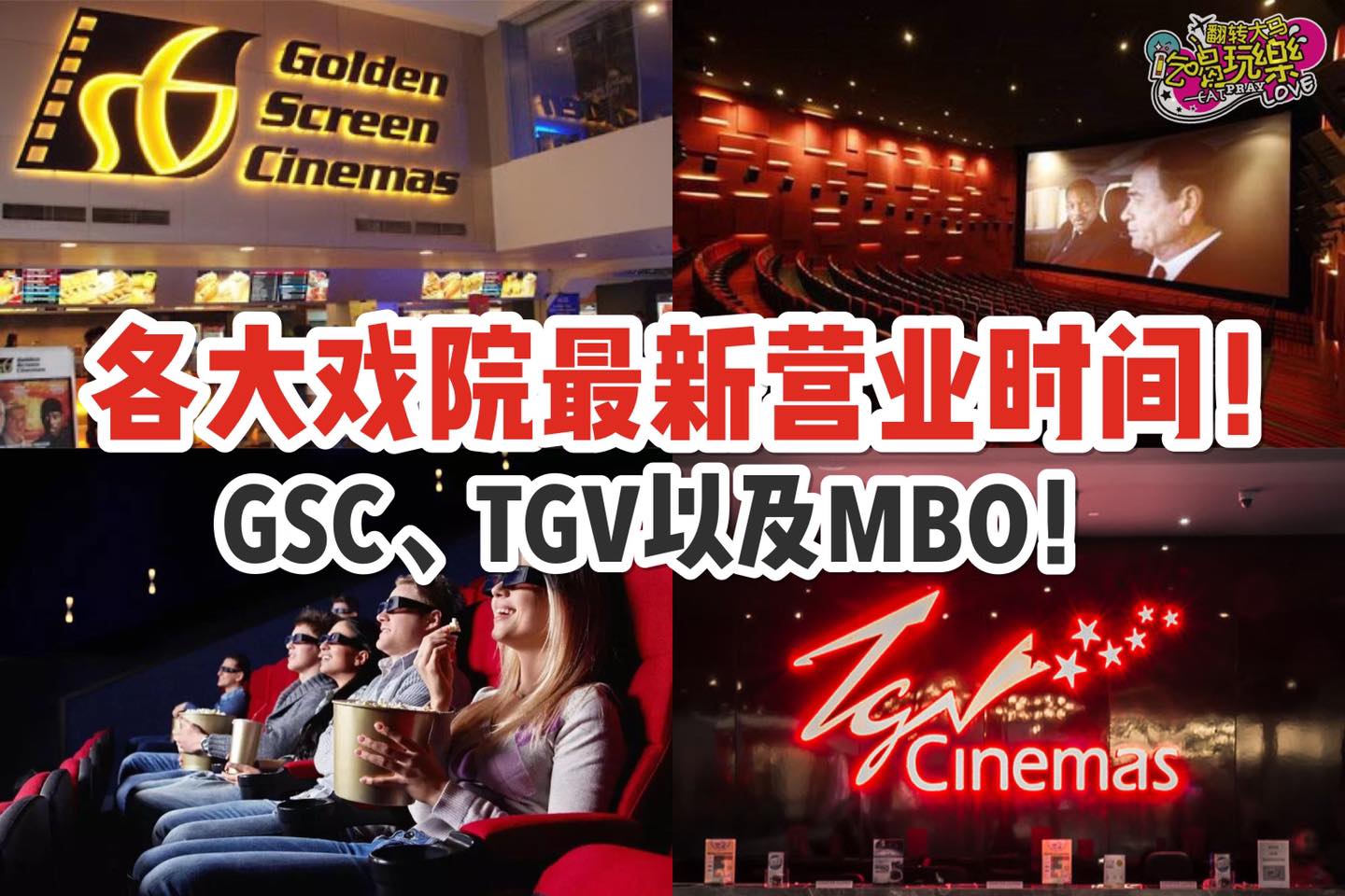 哇！快点JIO朋友看电影！
 【各大戏院最新营业时间！GSC、TGV及MBO都可以看电影喽！】
 各大戏院明天…