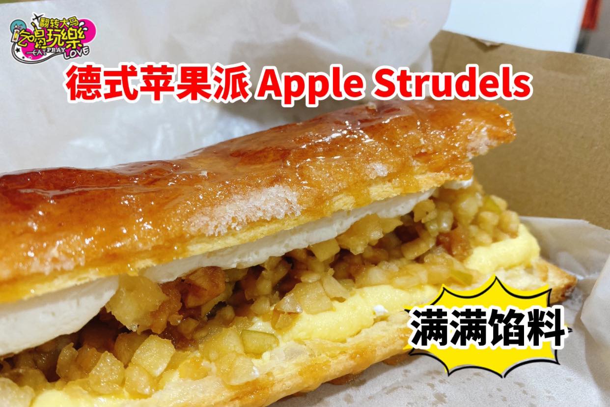 开心开心～终于买到巴生超出名的 Apple Strudels #德式苹果派 啦！
 这间在巴生有20多年历史【…