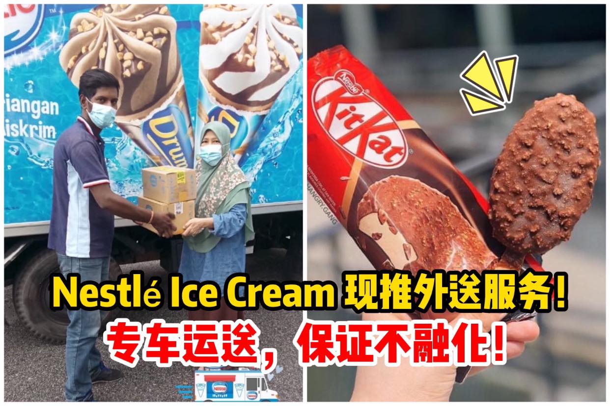 冰淇淋竟然也可以外送？！没错！
 【大马最火冰淇淋品牌 #NestléIceCream 现已推出外送服务啦！】…