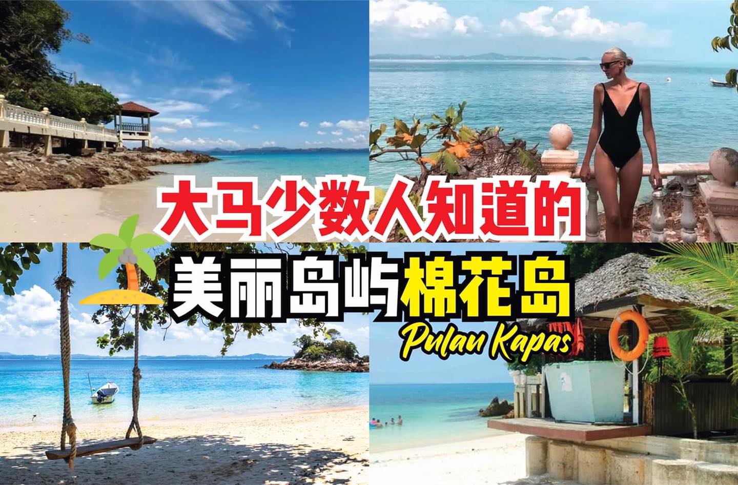 大马少数人知道的岛！
 【#登嘉楼 神秘又美丽的岛屿 #棉花岛！】
 登嘉楼有许多漂亮的岛屿，其中大家最为熟知…