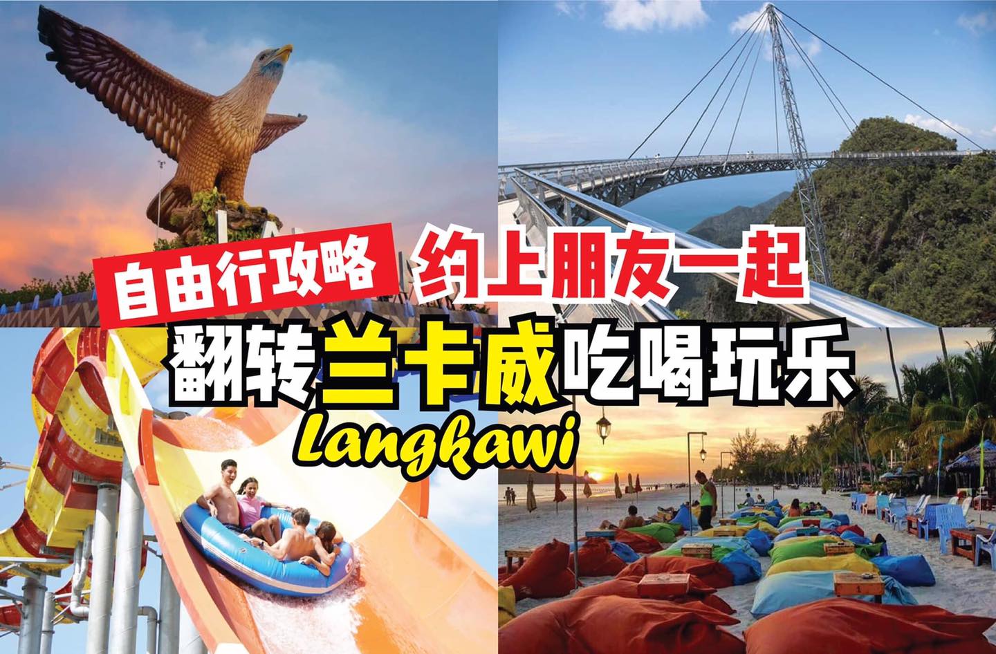 Langkawi自由行全攻略
 【约上朋友一起翻转 #兰卡威 吃喝玩乐咯】
 是时候放松一下咯！约朋友一起到美…