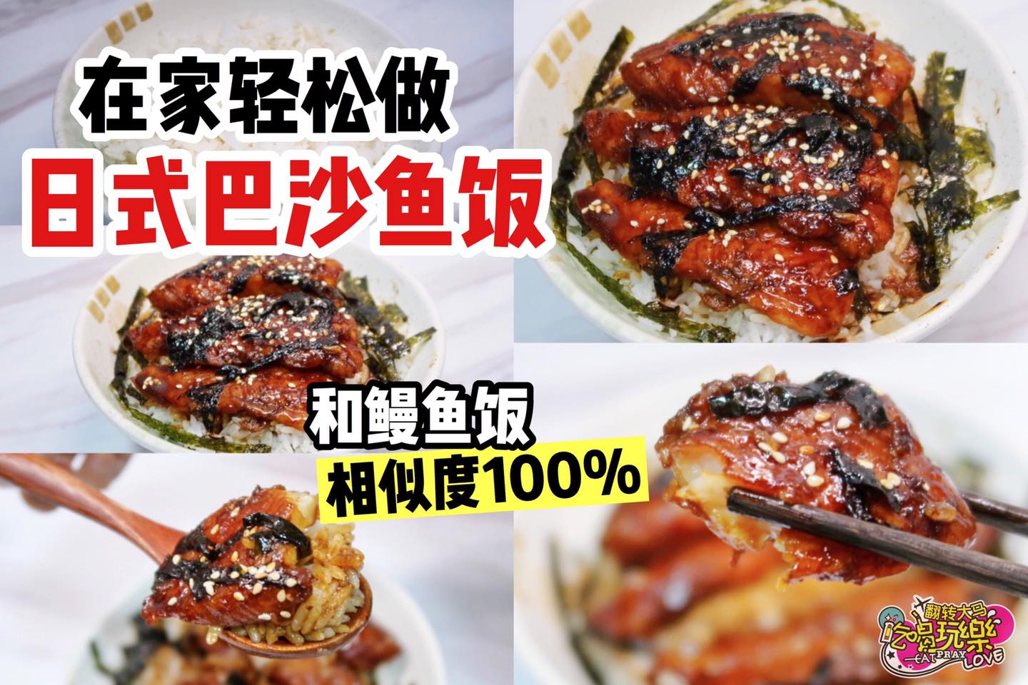 【用 #巴沙鱼 做出 #伪鳗鱼饭】好吃又不贵
 小编去日料店时，最喜欢order的就是鳗鱼饭啦但价格真的好贵，…