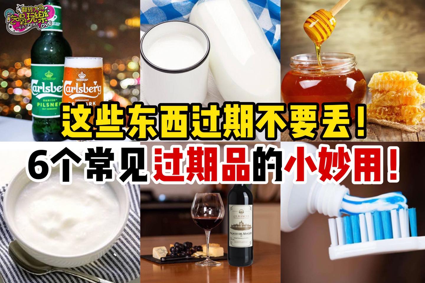 这些东西过期不要丢！
 【你一定要知道的6⃣个常见过期品的小妙用！】
 这些过期的东西其实有很多…