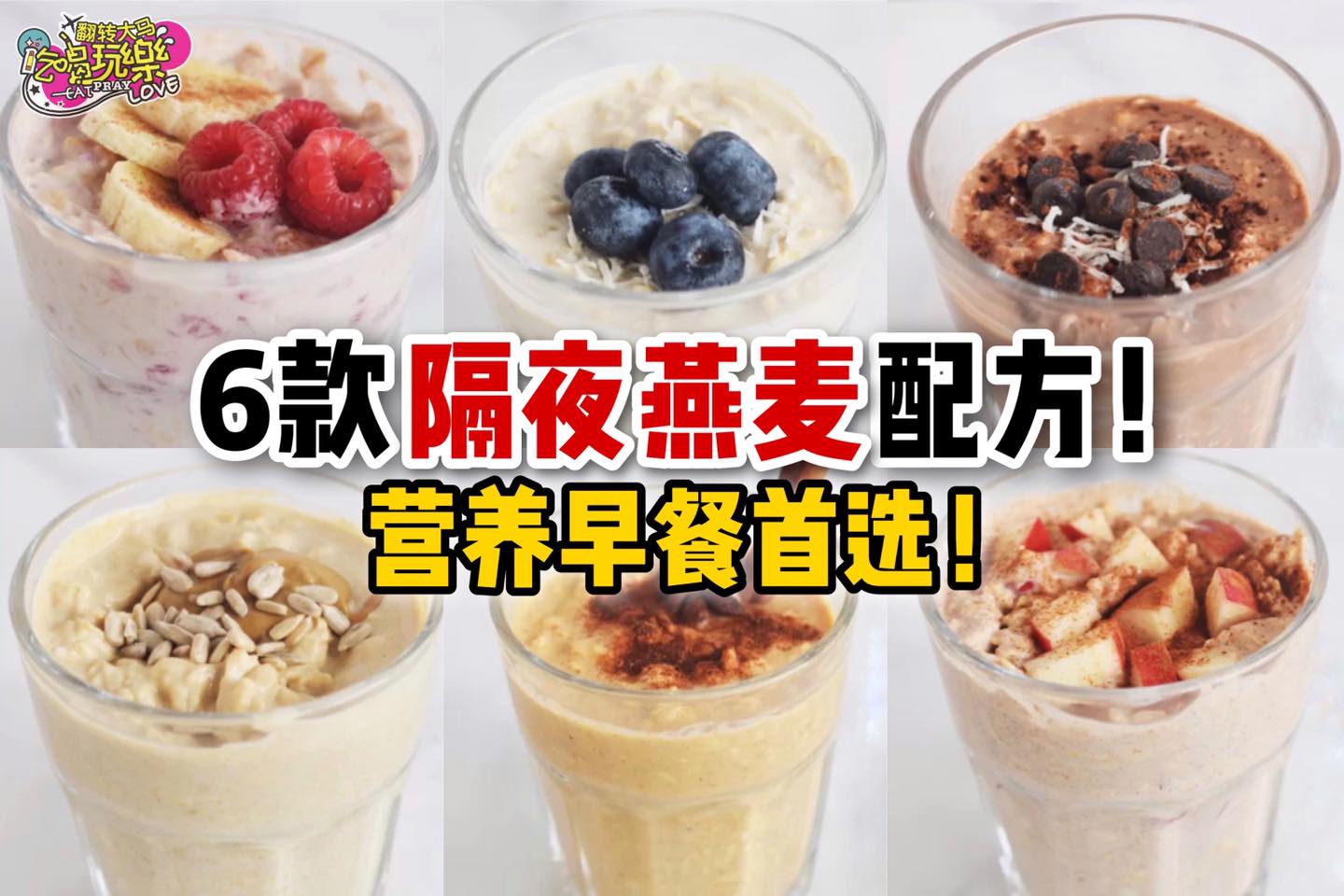 没时间吃早餐的朋友看这边！
 【你不能錯過的6⃣款 #隔夜燕麦 配方！】
 简单又快速！
 今天…