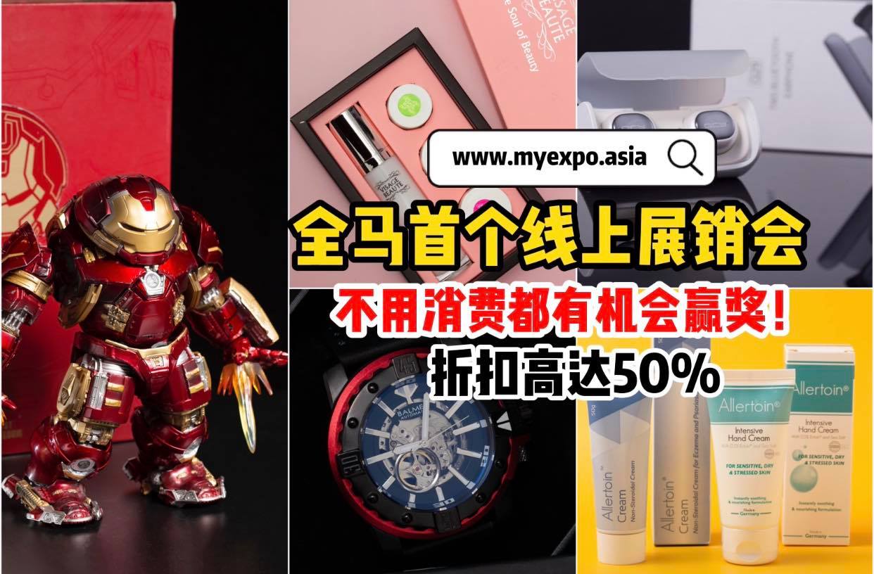 【全马第一个线上展销会Online Expo】
 用电脑/电话逛展会，优惠不断：www.myexpo.asia…