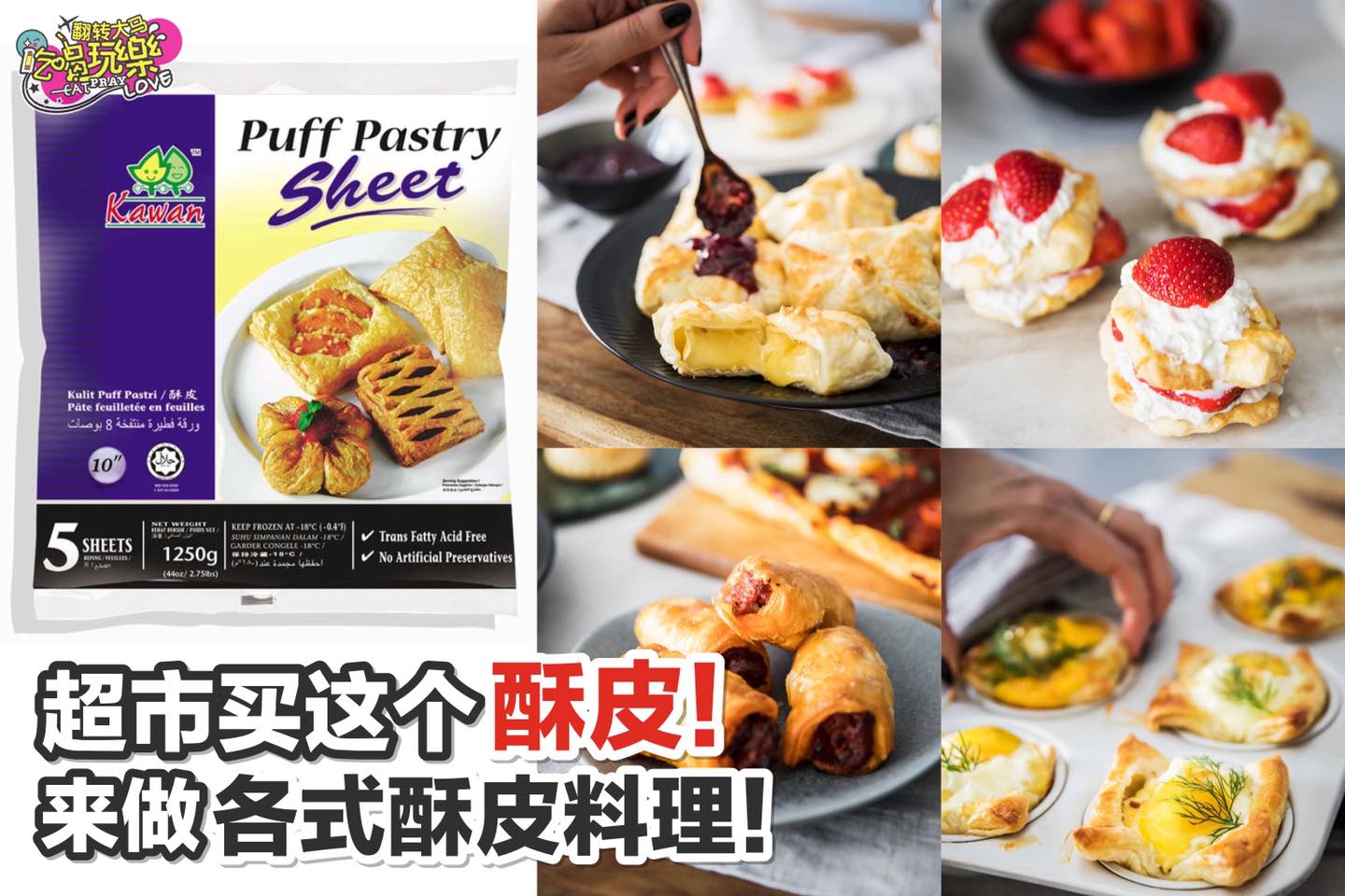 一块酥皮竟然还可以做这么多料理？！
 【今天教你9⃣种酥皮料理的花式做法！】
 超市就买得到！
…