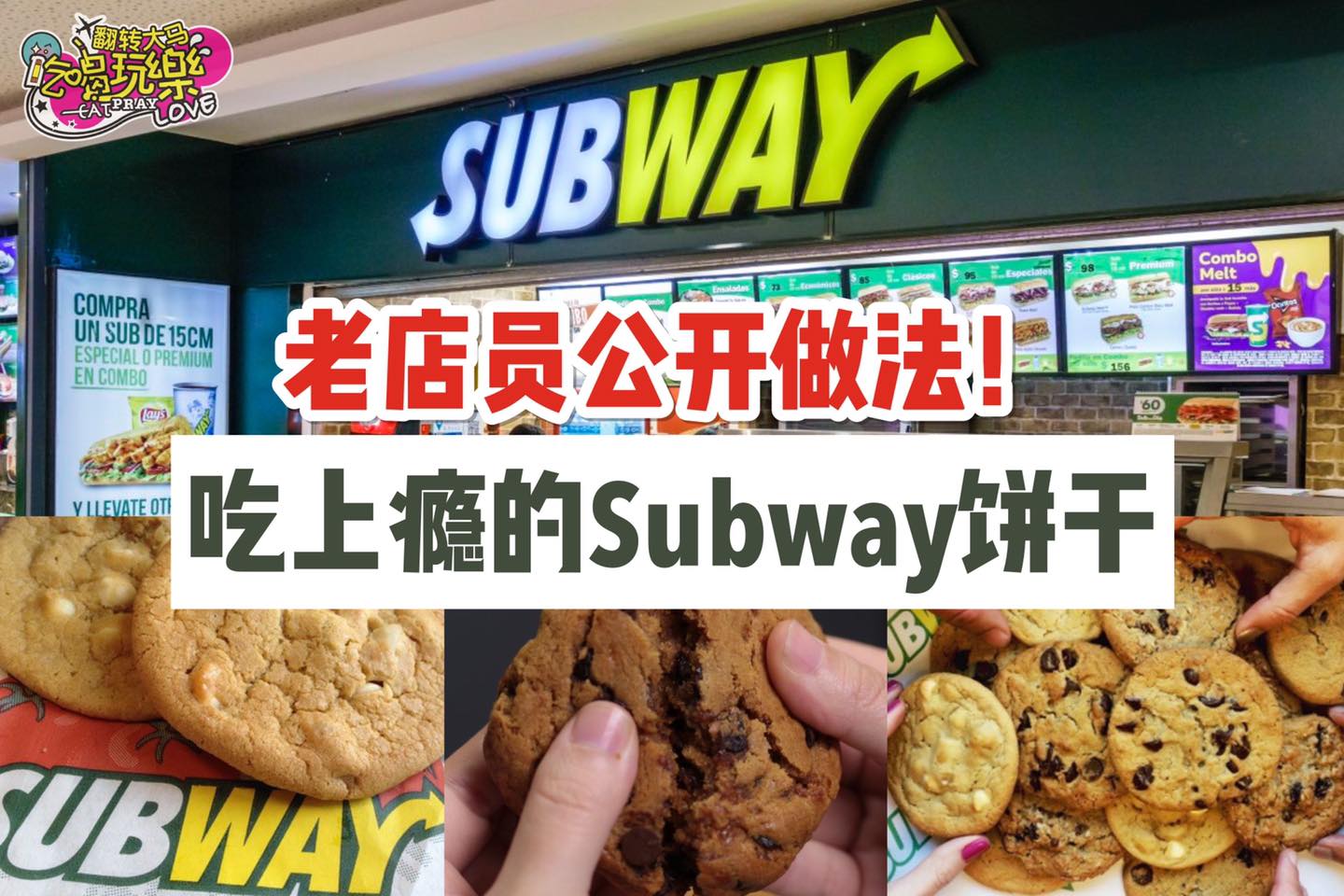 吃一遍就上瘾的 #Subway 饼干 原来是这样做
 【老店员工公开Subway软饼干食谱】
 做法超简单
 …