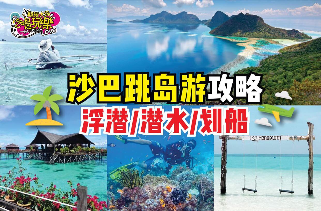 【#沙巴 跳岛游攻略！】挑选适合自己的岛屿度假去咯！
 浮潜、潜水、水上活动、登山等活动！
 沙巴绝对是海岛旅…