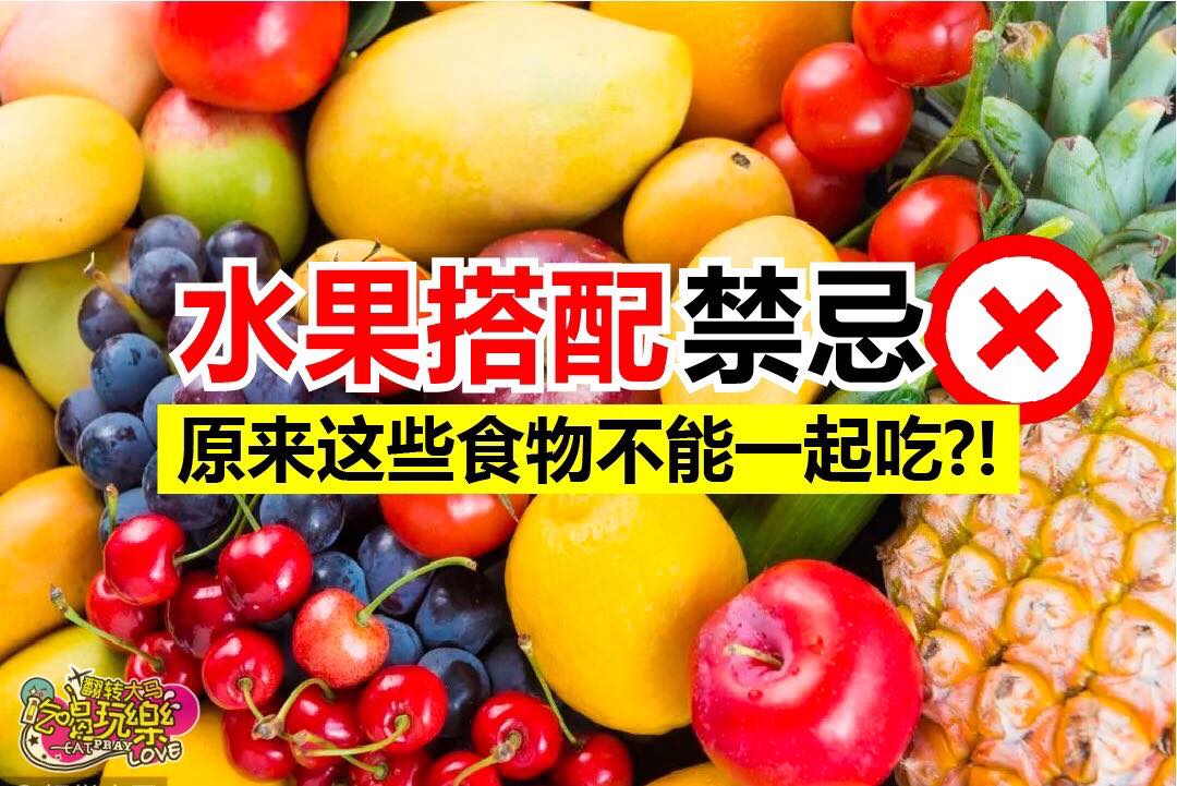 水果的仇人
 【 #水果搭配禁忌 】千万不要和这些食物一起吃
 水果的营养非常丰富，但你知道水果和一些食物，是…