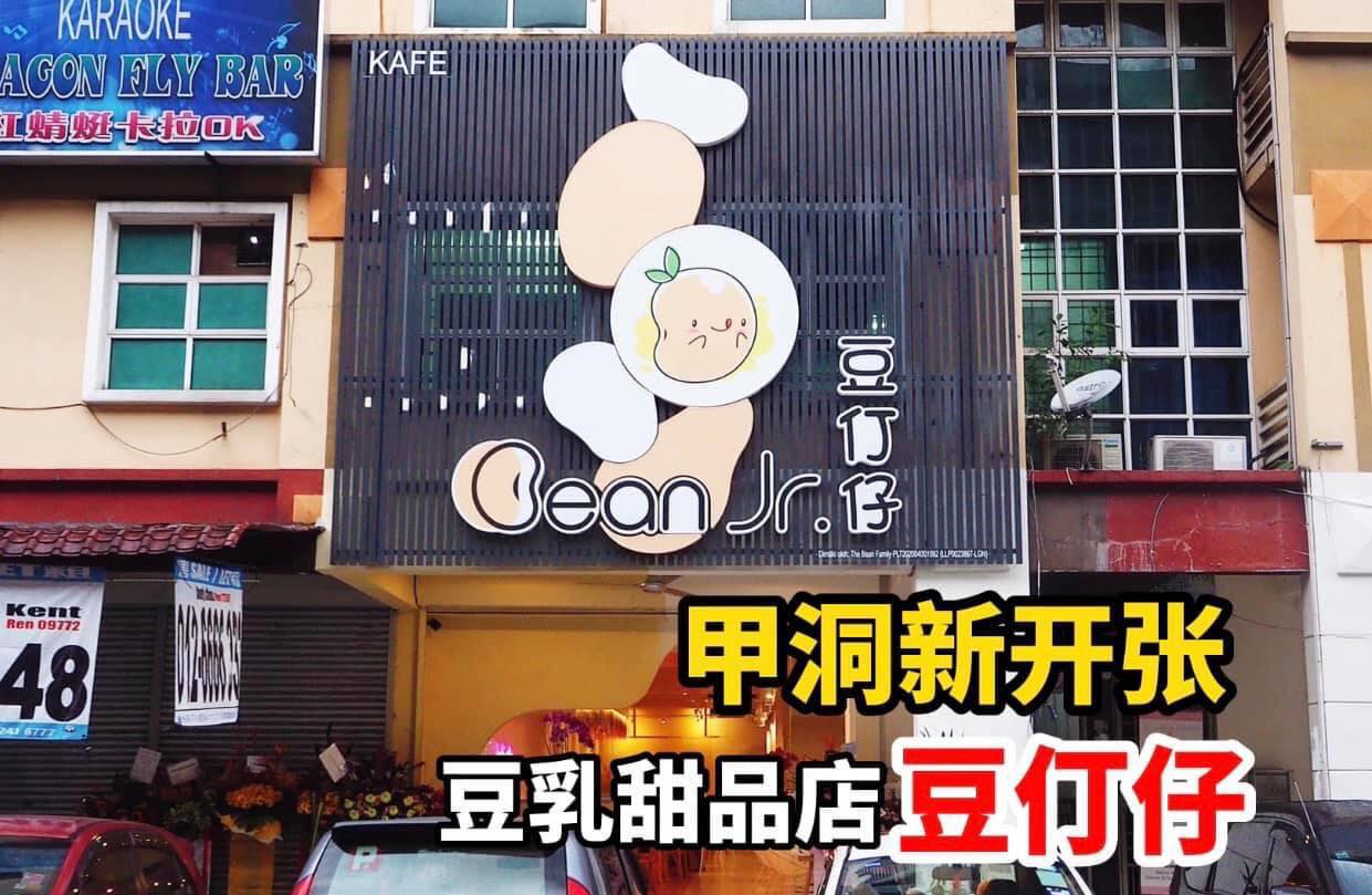 想不想让皮肤变白白嫩嫩
 【来 #甲洞 新开张豆乳甜品专卖店 #豆仃仔 吃豆花润一润吧！】Sri Petali…