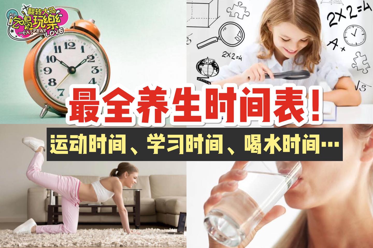 最全 #养生时间表 
 最佳学习时间、运动时间、喝水时间
 Like 翻转大马吃喝玩乐 Eat Pray Lo…